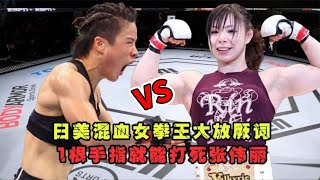 日美混血女拳王大放厥詞，1根手指就能打死張偉麗，結果太慘！ 遊【七尺格鬥】
