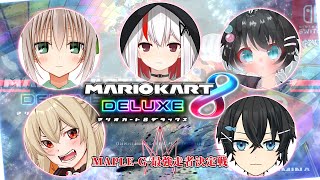 Maple-G 最強決定戦!! たくみんが負けるはずがない!!【マリオカート8DX】