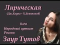 Лирическая - Заур Тутов.wmv 
