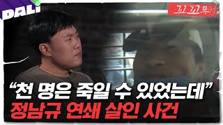 Download lagu [꼬꼬무2 6회 요약] ＂술, 담배는 끊어도 살인은 못 끊겠다＂ 쾌락형 연쇄살인범 정남규! 실제 범행 진술 영상 최초공개 | 꼬리에 꼬리를 무는 그날 이야기 (SBS방송) mp3