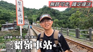 [問卦] 副站長如果調去三貂嶺車站，敢攔居民嗎