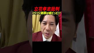 【謝罪は嘘だった…】河合ゆうすけvsフィフィ 対立の要点 4日分ライブから抜粋 発言→反論→応酬…泥沼化？【喧嘩】#河合ゆうすけ #フィフィ #立花孝志 #NHK党#立花孝志 #NHK党