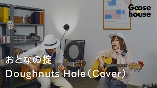 おとなの掟／Doughnuts Hole（Cover）