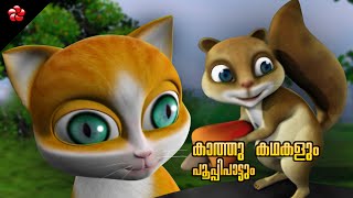 Courage and Fear for kids ★ Kathu stories with good moral ★ Malayalam cartoon nursery rhyme songs