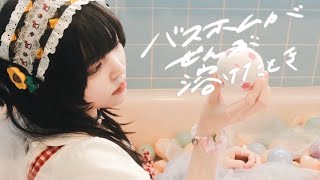【バスボムがぜんぶ溶けたとき】MV CARAMEL CANDiD