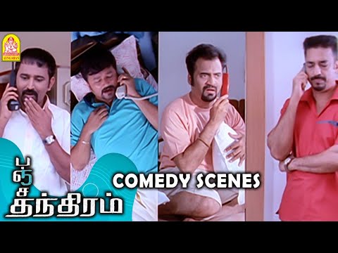என் பையனுக்கு Heart-ல தோடா !!|Panchathanthiram HD Full Comedy|Kamal Haasan|Simran