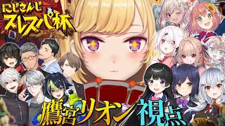 【Slay the Spire 2】にじさんじスレスパ杯、出ます～【にじさんじ/鷹宮リオン】