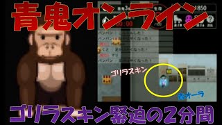 【ゴリラスキン緊迫の2分間】青鬼ONLINE【実況】
