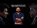 Maamannan Movie Malayalam Review | Reeload Media