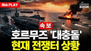 [????이슈PLAY] 이란 호르무즈 봉쇄에 '역 봉쇄' 나선 美, F-35 전투기 투입