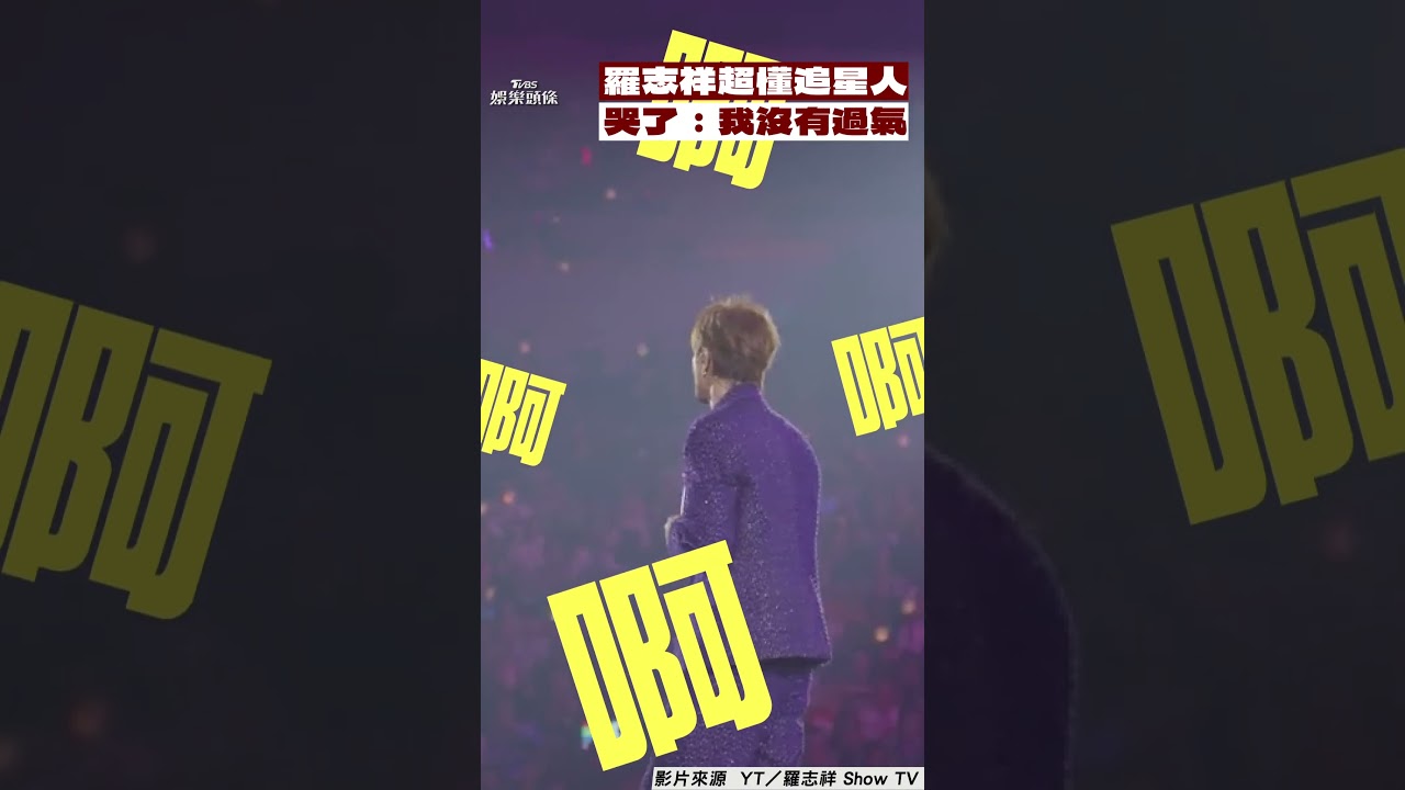影音/羅志祥哭了「我沒有過氣!」 超懂追星人放話:唱到60歲