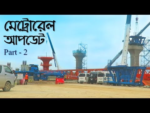 Dhaka Metro Rail Project | Part - 2 Video