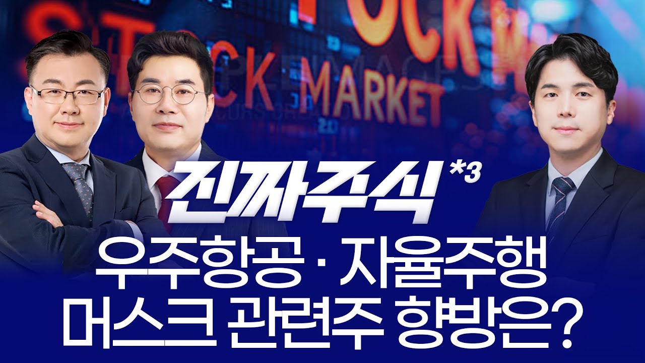 "테슬라 과장광고...美당국 '시정안하면 영업정지' / 스페이스X IPO와 우주항공 투자 관심 증가ㅣ민경무·김