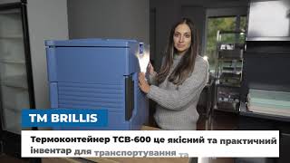 Термоконтейнер ТСВ-600 ТМ BRILLIS 
