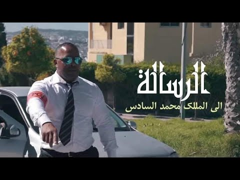 WAEL FLOW - Rissala صاحيب الجلالة(Clip Video) 2019