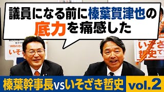 【榛葉幹事長対談】議員になる前に榛葉賀津也の底力を痛感した