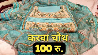 करवा चौथ सूट । सिंगल घर बैठे खरीदे । नए डिजाइन । Designer suit , fancy suit , patiyala suit mqdefault - करवा चौथ सूट । सिंगल घर बैठे खरीदे । नए डिजाइन । Designer suit , fancy suit , patiyala suit