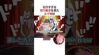 【天才】神絵師の手描き切り抜きを見て笑いが止まらない鷹嶺ルイ #shorts #ホロライブ切り抜き #鷹嶺ルイ