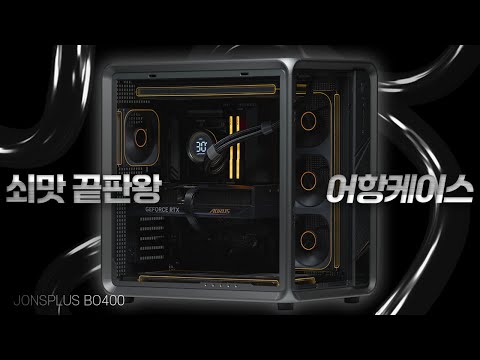 JONSPLUS BO400 BTF 쇠맛 블랙 감성 어항 케이스 컴퓨터 깔끔하게 조립해드렸습니다. 7800X3D AORUS RTX5070