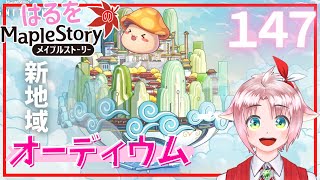【はるをのメイプル】ついにオーディウム実装！～新たな狩場を求めて～【火毒285】