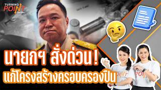 นายกฯ สั่งด่วน ! แก้โครงสร้างครอบครองปืน|"Turning Point" จุดเปลี่ยน 13 ส.ค.69