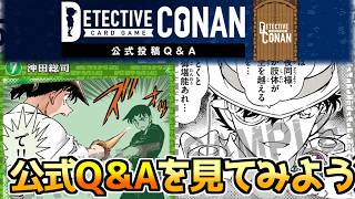 【コナンカードQ＆A】ルール確認をみんなでしよう！