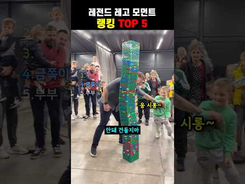 레전드 레고 모먼트