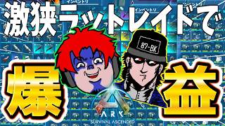 ウマすぎ激狭ラットレイドで完全復活した件【ark asa pvp】コンソール編Ep8