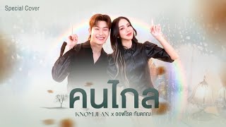 Download lagu คนไกล – Patrickananda | Cover by KNOMJEAN (ขนมจีน) x  OFFROAD KANTAPON (ออฟโรด กันตภณ) mp3