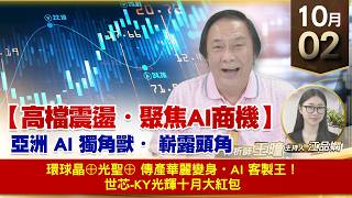 【財經至尊】 王曈  1002《【高檔震盪 聚焦AI商機】》環球晶⊕光聖⊕ 傳產華麗變身・AI 客製王！世芯-KY光輝十月大紅包