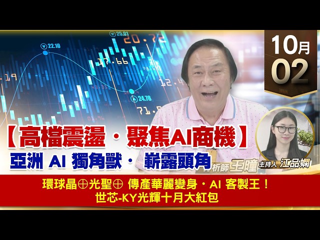 【財經至尊】 王曈  1002《【高檔震盪 聚焦AI商機】》環球晶⊕光聖⊕ 傳產華麗變身・AI 客製王！世芯-KY光輝十月大紅包