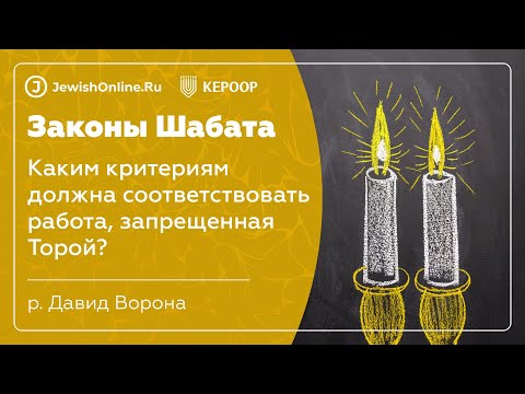 Законы Шабата. Урок 17: Каким критериям должна соответствовать работа, запрещенная Торой?