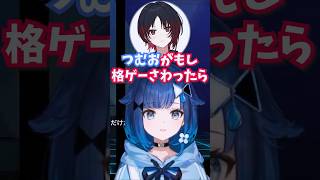 紡木こかげがスト6をするとしたらどのキャラを使うか【紡木こかげ】