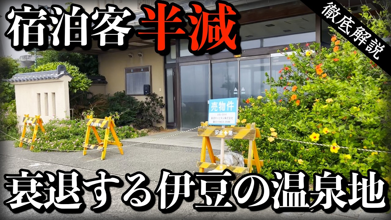バブル到来前にピークアウト…伊豆の温泉地はなぜ衰退したのか