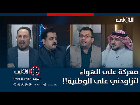 فيديو | معركة على الهواء ..  الياسري للوشاح: هذا الذي دفعني للحديث عنك.. والوشاح: لتزاودني على الوطنية!!