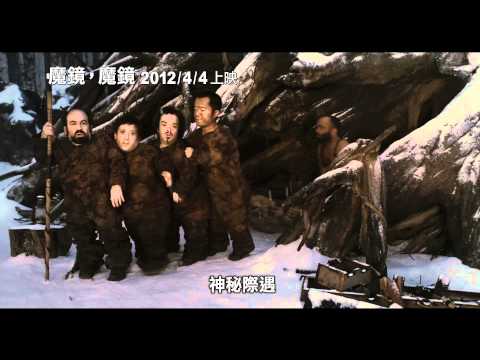 【魔鏡，魔鏡】 (Mirror, Mirror) 中文預告 4/3晚場起 華麗開演