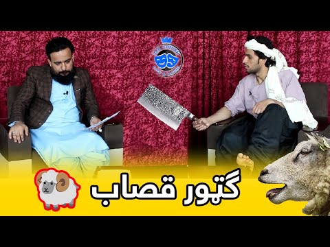 yaw baam dwee hawawe with Qasaab | يو بام دوې هواوي د قصاب سره @zarchinar6242