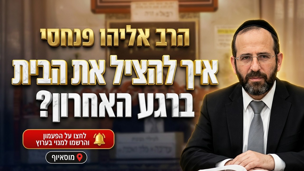 הרב אליהו פנחסי • איך להציל את הבית ברגע האחרון?
