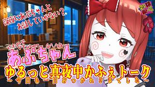 あぷちゃんの「ゆるっと真夜中かふぇトーク～今日も一日おつかれさまでした～」７/20【雑談配信】