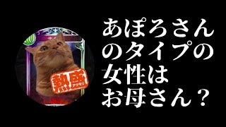 【ラジオ】あぽろさんの女性の好み聞いたった！