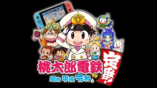【桃太郎電鉄】俺が世界を支配する