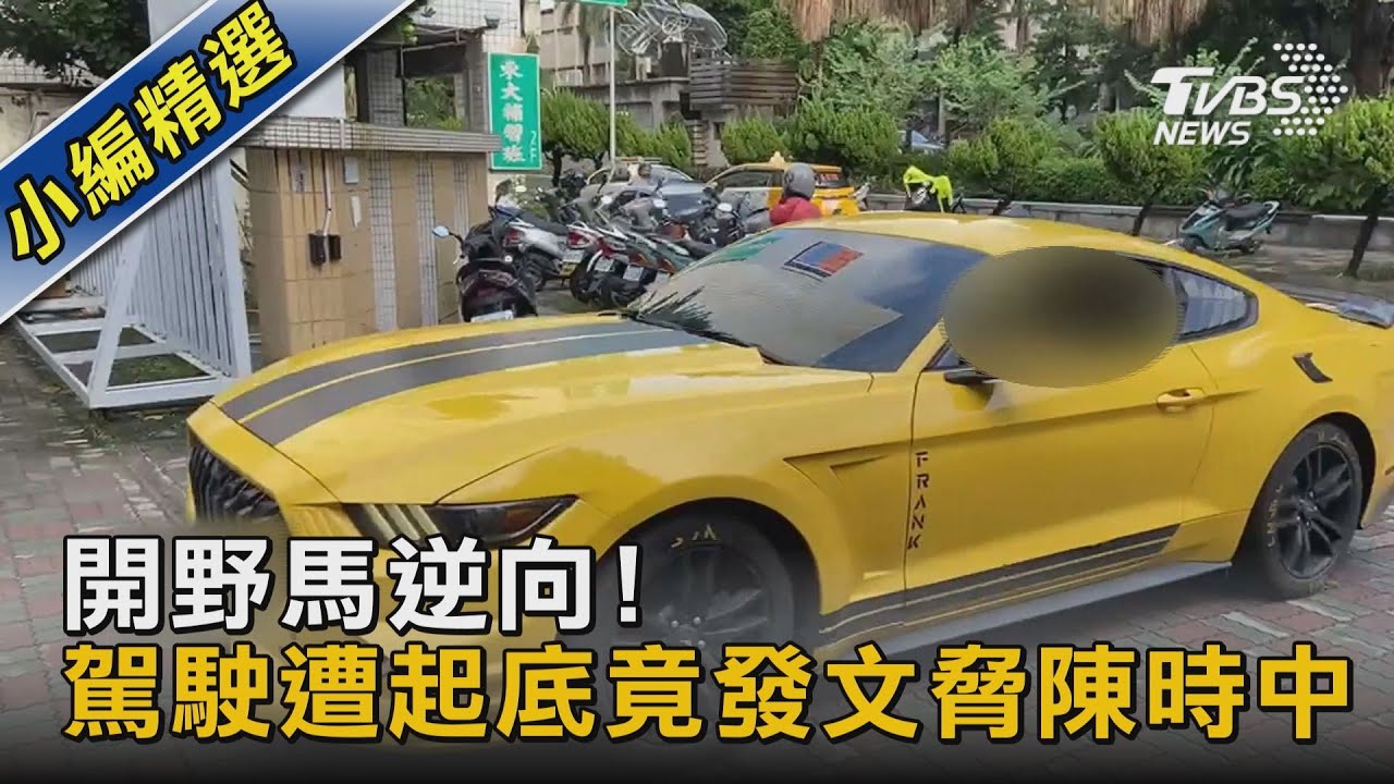 有片/馬路你家?男開野馬在台南街頭逆向 遭起底曾威脅「陳時中」