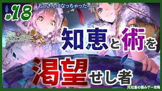 【ソフィーのアトリエ】#18　「ようやく、願いが叶うのだから」　（ゆっくり実況）