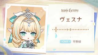 【原神】6周年記念キャストコメント　平野綾（ヴェスナ 役）
