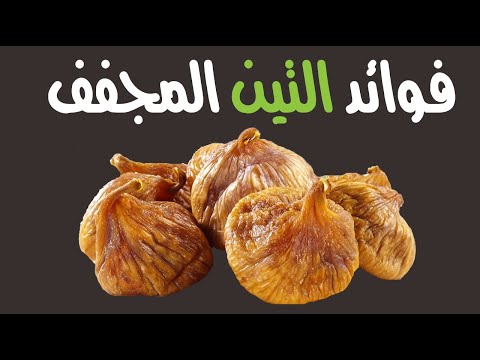 ما هي فوائد التين المجفف ( القطين ) ؟