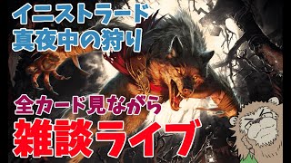 【イニストラード：真夜中の狩り】新しいカード見ながら雑談配信、しよう！