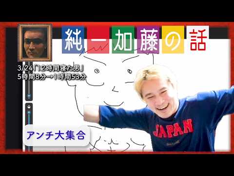加藤純一 雑談ダイジェスト【2026/03/24】「１２時間寝た男」