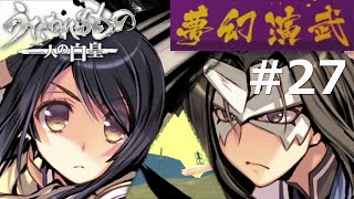 【うたわれるもの～二人の白皇～】夢幻演武#27