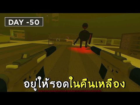อยู่ให้รอดในคืนเหลือง | roblox SCP-3008 (4122) ep.37