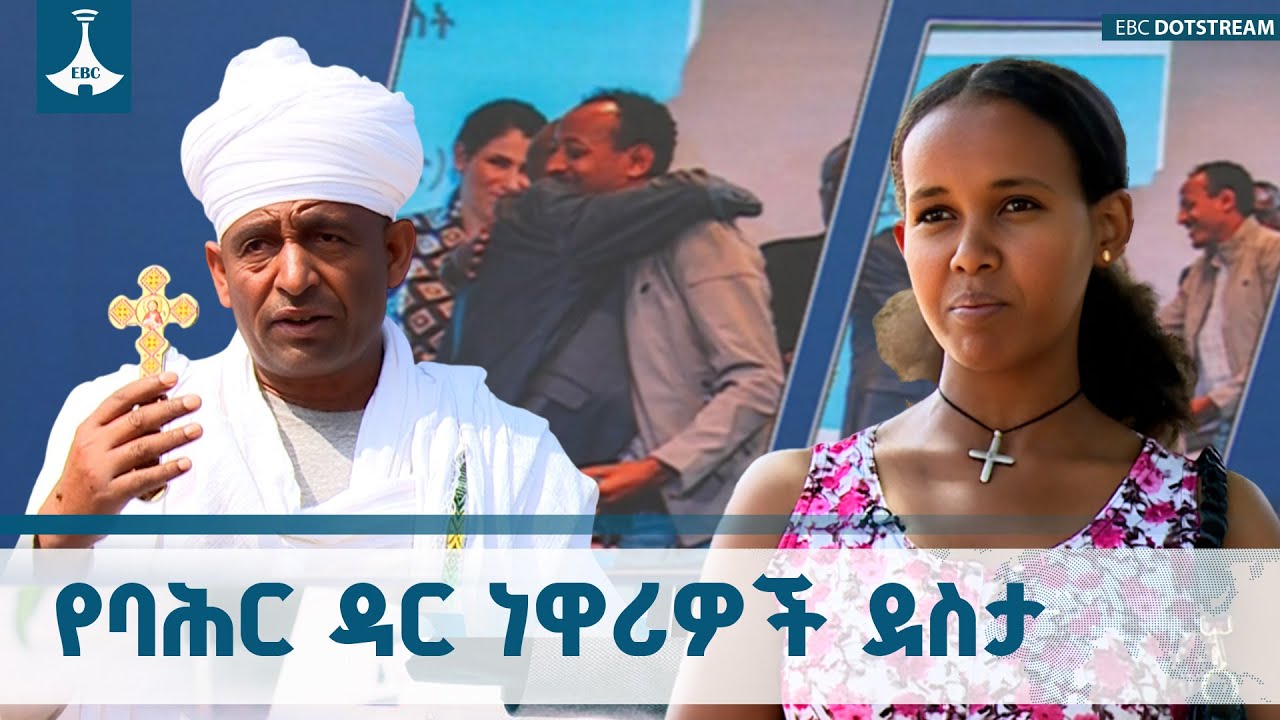 የሰላም ስምምነቱ ለሕዝቡ ትልቅ እፎይታን የሚፈጥር ነው - የባሕር ዳር ነዋሪዎች | Bahirdar 